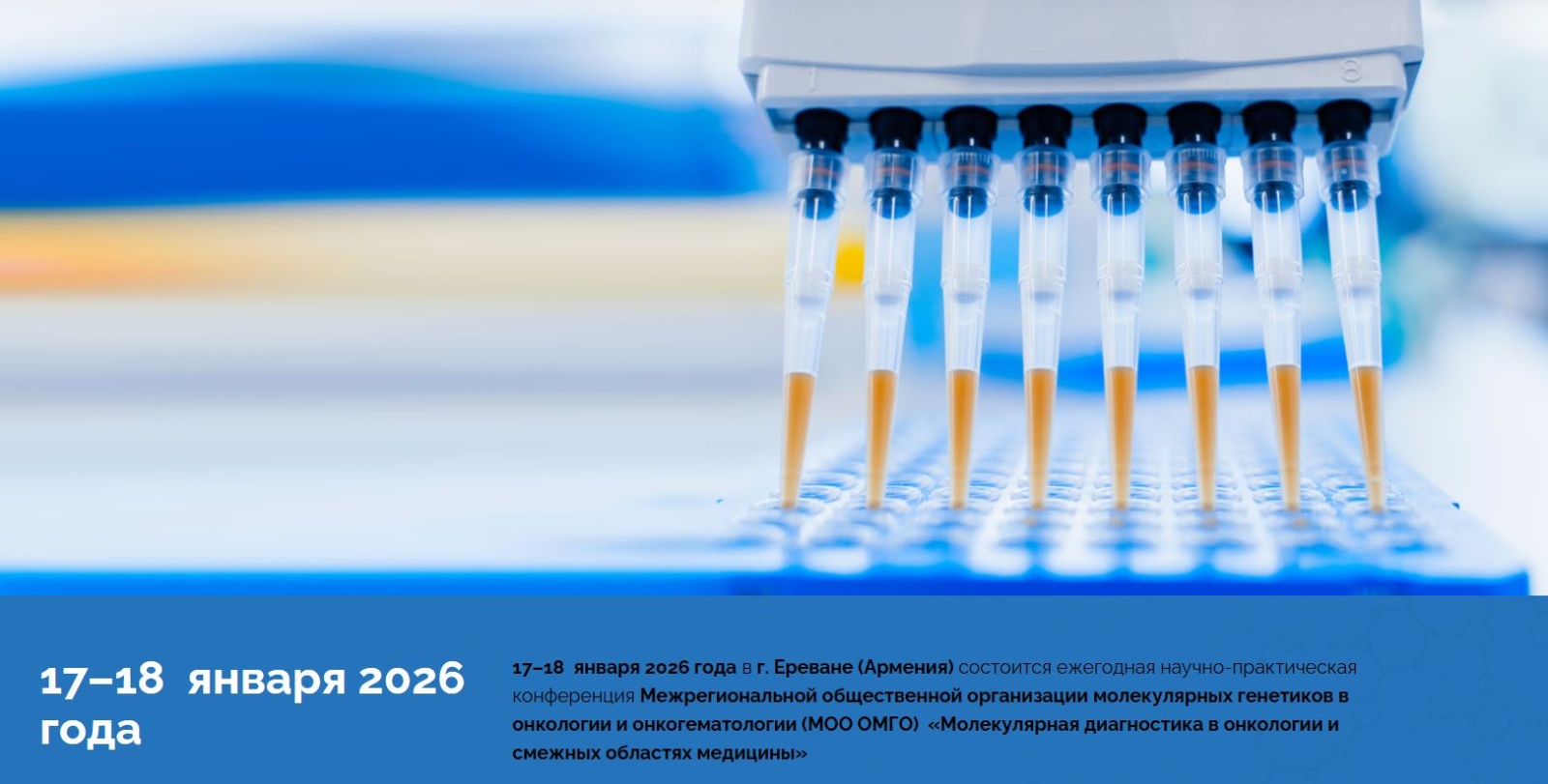 Компания «МИРУС МЕДИКАЛ» выступила спонсором международной конференции по молекулярной онкологии в Ереване