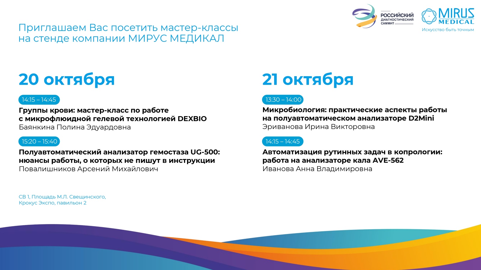 Приглашаем на мастер-классы и сателлит "МИРУС МЕДИКАЛ" в рамках Российского диагностического саммита