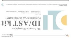 Набор реагентов ID/AST DL-120NH для идентификации и определения чувствительности к антимикробным препаратам бактерий родов NEISSERIA и HAEMOPHILUS колориметрическим и турбидиметрическим методом. ЕРУЛ Г004-00110-00/02937438 / РУ № РЗН 2025/24441