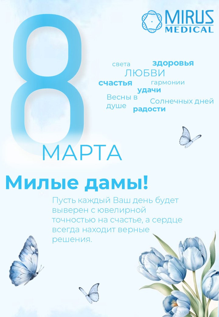 Поздравление с 8 Марта от компании «МИРУС МЕДИКАЛ»