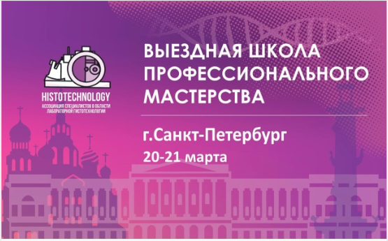  Успешное завершение Выездной Школы лабораторной гистотехнологии!