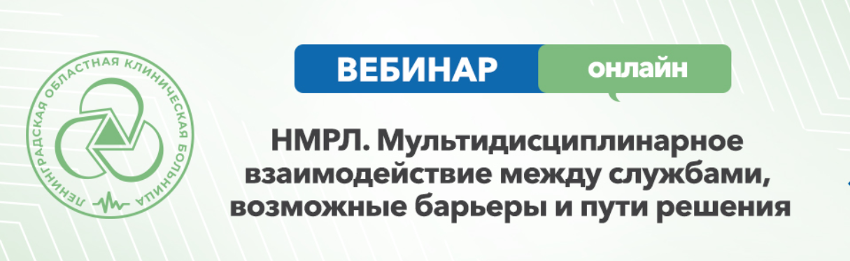 вебинар ЛОКБ.PNG