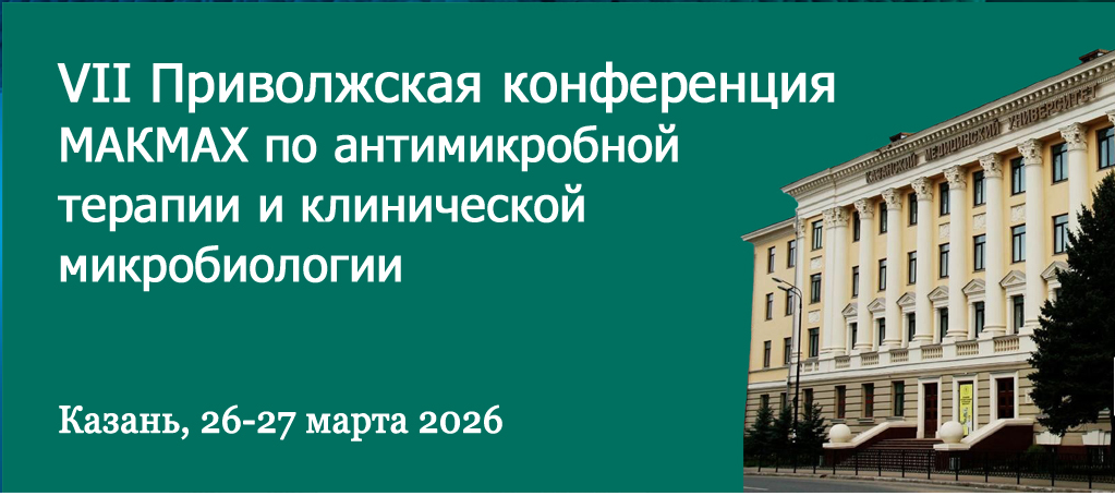 Компания «МИРУС МЕДИКАЛ» приняла участие в VII Приволжской конференции МАКМАХ в г. Казани