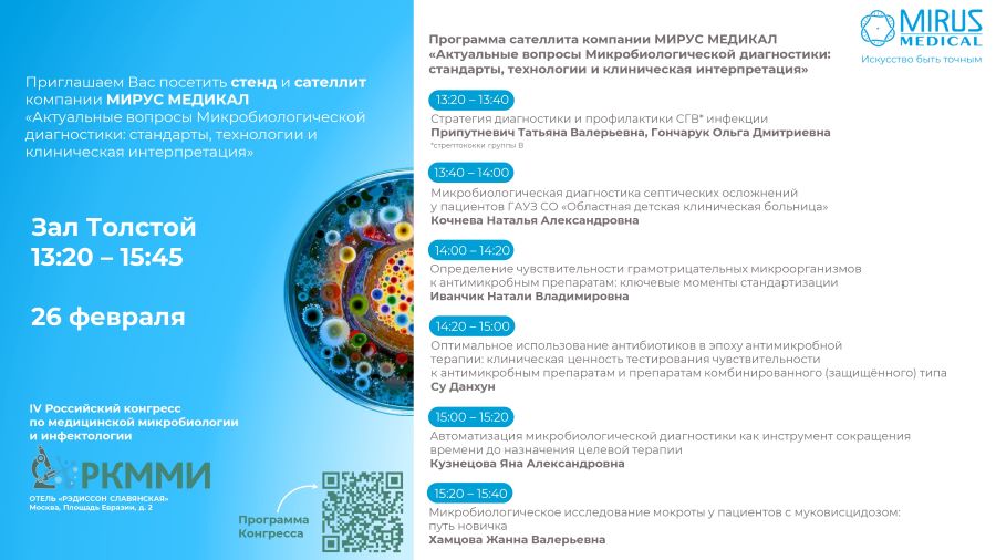 Приглашаем Вас посетить стенд и cателлит компании МИРУС МЕДИКАЛ в рамках IV Российского конгресса по медицинской микробиологии  и инфектологии