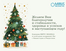 Коллектив ООО «МИРУС МЕДИКАЛ» поздравляет с Новым годом!