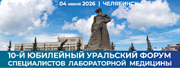 10 июня 2026 г. 10-й юбилейный Уральский региональный форум специалистов лабораторной медицины, г. Челябинск