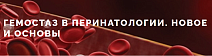 «Гемостаз в перинатологии: опыт и инновации на Урале»