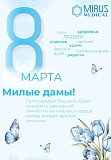 Поздравление с 8 Марта от компании «МИРУС МЕДИКАЛ»