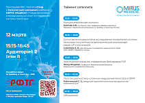 Приглашаем Вас посетить стенд и Сателлитный  симпозиум компании «МИРУС МЕДИКАЛ» в рамках Российского форума по тромбозу и гемостазу-2026!