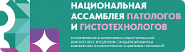 5–6 июня 2026 года в Москве состоится Национальная Ассамблея патологов и гистотехнологов с международным участием «От морфологии к молекулярно-ориентированной диагностике с внедрением стандартизированных современных гистологических и цифровых технологий»