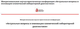 Межрегиональная научно-практическая конференция посвящена актуальным вопросам и инновациям в клинической лабораторной диагностике, г. Пермь