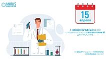 Фундамент современной медицины: поздравление специалистам лабораторной диагностики