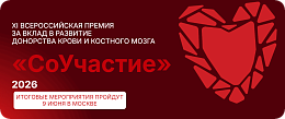 9 июня 2026 г. XI Всероссийская премия за вклад в развитие донорства крови и костного мозга «СоУчастие», г. Москва