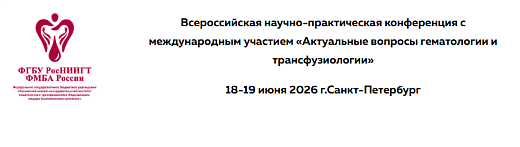 18-19 июня 2026 г. Всероссийская научно-практическая конференция с международным участием «Актуальные вопросы гематологии и трансфузиологии», г. Санкт-Петербург 