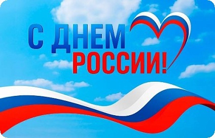 С Днем России!