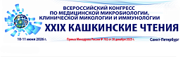 10-11 июня 2026 г. Х Всероссийский конгресс по медицинской микробиологии, клинической микологии и иммунологии (XXIX Кашкинские чтения), г. Санкт-Петербург