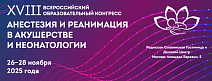Итоги XVIII Всероссийского образовательного  конгресса «Анестезия и реанимация в акушерстве и неонатологии» 