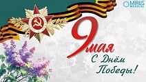 С праздником! Помним подвиг, гордимся Победой.