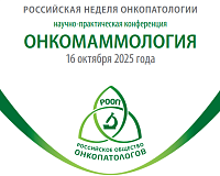 Участие «МИРУС МЕДИКАЛ» в Конференции «Онкомаммология» в рамках II Российской недели онкопатологии, г. Москва 