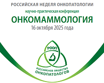Участие «МИРУС МЕДИКАЛ» в Конференции «Онкомаммология» в рамках II Российской недели онкопатологии, г. Москва 