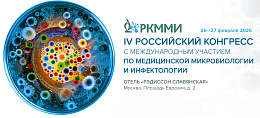 «МИРУС МЕДИКАЛ» представляет ключевые темы сателлитного симпозиума в рамках V Конгресса по микробиологии и инфектологии